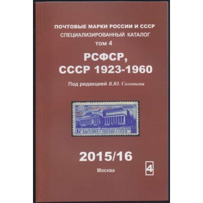 Специализорованный каталог почтовых марок  РСФСР(1918-1923) и СССР(1923-60)  Соловьева